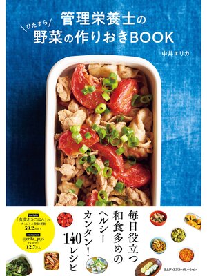 cover image of 管理栄養士のひたすら野菜の作りおきBOOK